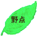 野点