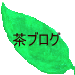 茶ブログ