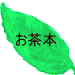 お茶の本