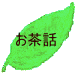 茶話