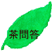 茶問答