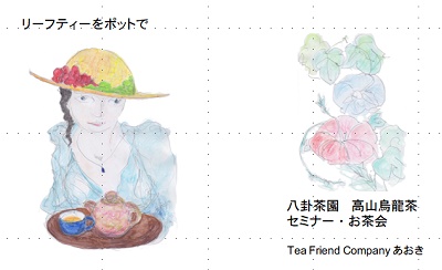 Tea Friend Company あおき